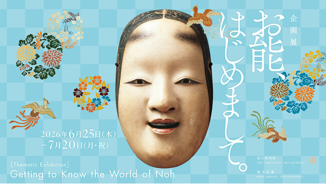 企画展「お能、はじめまして。」名古屋の徳川美術館で開催