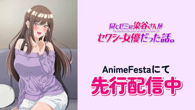 とってもセクシーでとってもカワイイ(ハート)染谷さんとのロマンティック・ラブコメ『同じゼミの染谷さんがセクシー女優だった話。』本日より、AnimeFestaにて独占先行配信スタート！