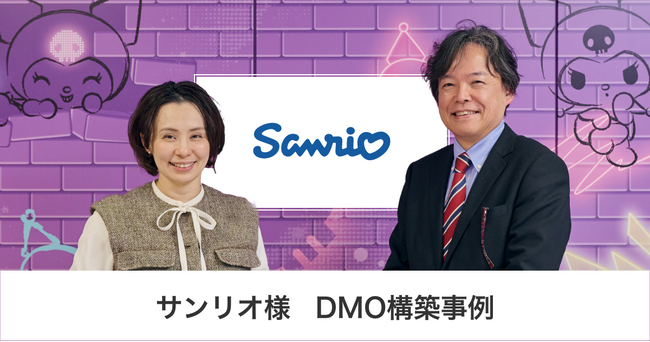 サンリオ様 DMO構築事例｜共通言語を「データ」にする。サンリオが挑む、全社顧客基盤とDMO構築