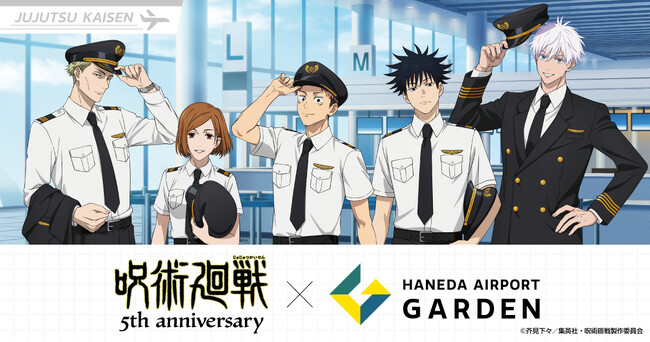 アニメ『呪術廻戦』5周年×羽田エアポートガーデン コラボイベントが決定！羽田空港第3ターミナル直結の複合型商業施設にて、ポップアップストア・限定メニュー・特別展示・大規模キャンペーンが開催！