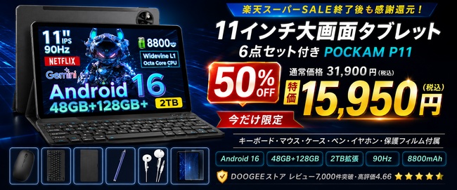 【楽天スーパーSALE後も熱気継続】DOOGEEストアが感謝還元！11インチAndroid16タブレット「POCKAM P11」6点セットを50%OFFの15,950円で販売開始