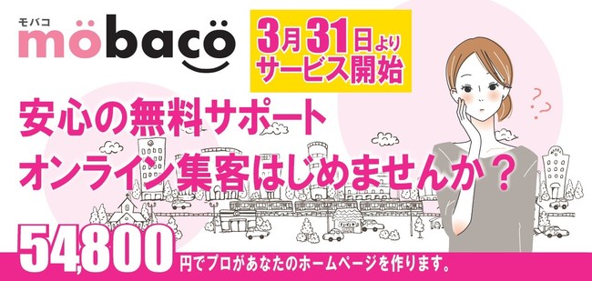 月額サポート料金０円でホームページを作るサービス開始！オンライン集客の準備がまだな方は