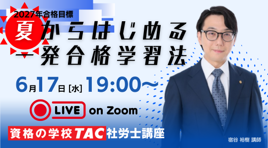 【TAC社労士】6/17(水)無料オンラインセミナー「 夏からはじめる一発合格学習法」開催!