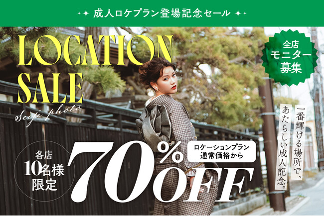 もう、ただの記念写真で終わらせない。北海道の大自然でハタチを残すロケーション撮影が70%OFF。モニター撮影始動。