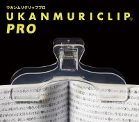 シリーズ累計出荷数約400万個突破の「ウカンムリクリップ」から最強スペックの『ウカンムリクリップPRO』が登場！
