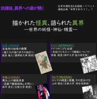 【立教大学】6/17開催！６言語共同公開講演会「描かれた怪異、語られた異界 ― 世界の妖怪・神仙・精霊」
