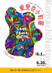 【聖徳大学】特別展覧会 卒業生の活躍を紹介するシリーズVol.1 能登谷小町展｢ワタシノイロ｣を開催　--地域と子どもをつなぐアーティスト--