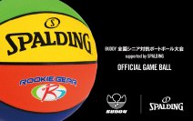 スポルディング“ROOKIE GEAR（ルーキーギア）”が公式試合球
バディスポーツ幼児園 “BUDDY全園シニア対抗ポートボール大会 supported by SPALDING”を6月14日に開催