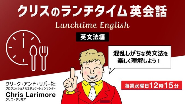 ランチタイムの継続学習におすすめ！1回たった15分で英語力を強化しよう！　 毎週水曜日開催！無料セミナー「クリスのランチタイム英会話【英文法編】【発音編】」
