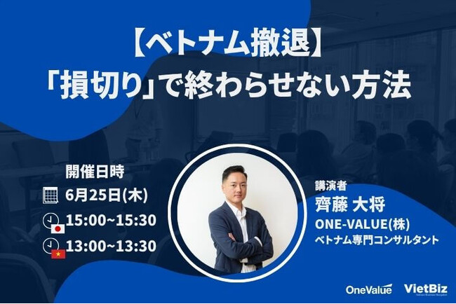 【無料セミナー】「【ベトナム撤退】「損切り」で終わらせない方法」開催のお知らせ