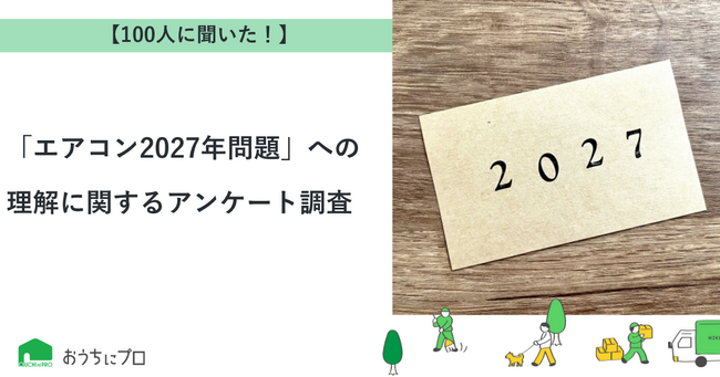 【おうちにプロ】「エアコン2027年問題」への理解に関するアンケート調査