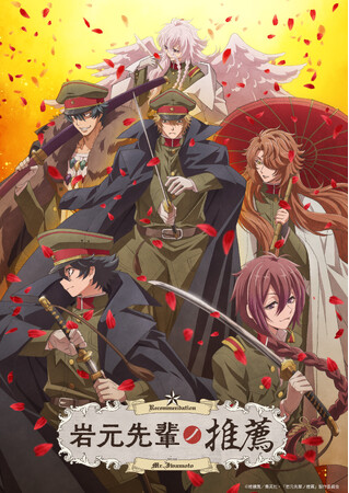 TVアニメ『岩元先輩ノ推薦』キービジュアル、PV第三弾、放送・配信情報 追加解禁！