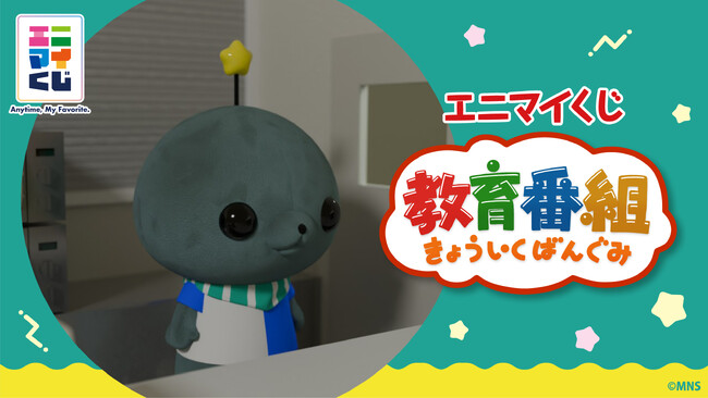 エニマイくじ 教育番組 が発売決定!!