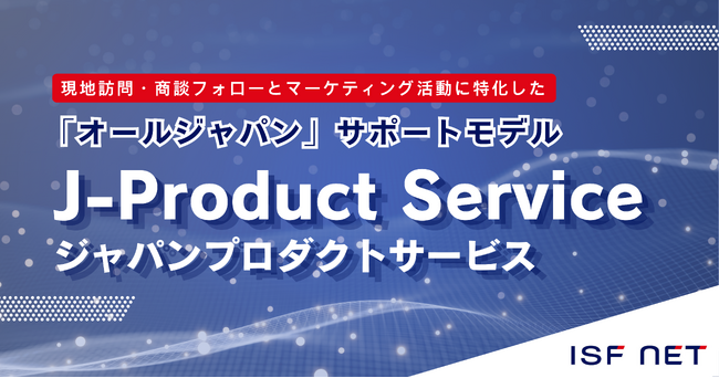 アイエスエフネット、APACにおける日系企業のITプロダクト展開を日本品質で支援する「J-Product サービス」を6月より開始