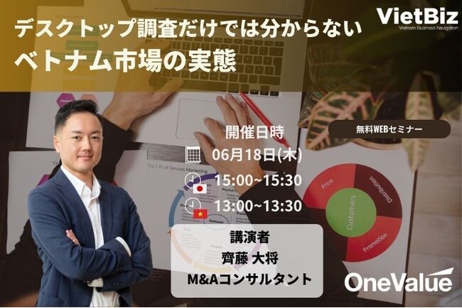 【無料セミナー】「デスクトップ調査だけでは分からないベトナム市場の実態」開催のお知らせ
