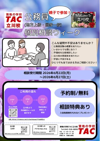 【TAC公務員】6/22(月)~27(土)「親子で参加!個別相談ウィーク」をTAC立川校で開催!