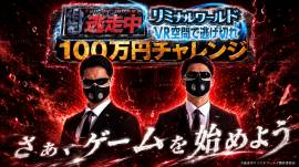 逃走中リミナルワールド100万円チャレンジ キービジュアル 逃走中リミナルワールド100万円チャレンジ キービジュアル