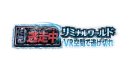 逃走中リミナルワールド ロゴ 逃走中リミナルワールド ロゴ