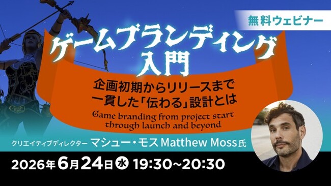 海外のクリエイターからゲーム開発におけるブランディングの考え方を学ぶ！6/24（水）無料セミナー「ゲームブランディング入門」を開催!!