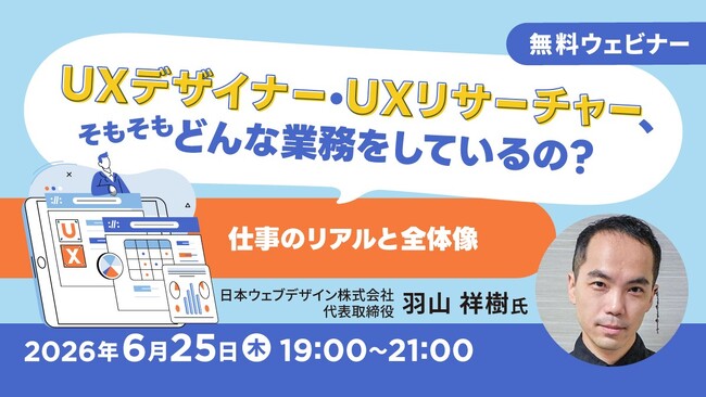 UXデザイナー・UXリサーチャーについて学べるセミナー全3回シリーズを開催！6/25（木）～ 仕事の内容や現場のお悩み、求められる人物像などを深掘り!!