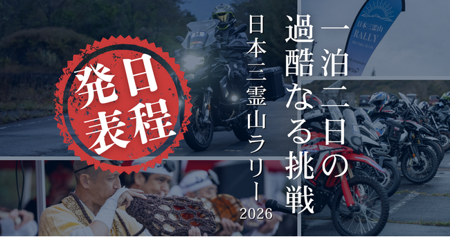 【開催決定】日本三霊山ラリー2026を10月10日(土)11日(日)に開催いたします