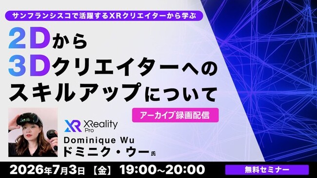 海外で活躍するXRクリエイターからXRを学んで仕事の幅を広げよう！7/3（金）・7/13（月）好評セミナー「サンフランシスコで活躍する XRクリエイターから学ぶ」のアーカイブ映像を無料配信!!