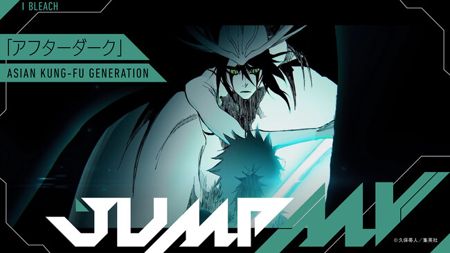 『BLEACH』× 『アフターダーク』ASIAN KUNG-FU GENERATIONのコラボMVがジャンプチャンネルにて6月13日（土）19時より公開決定！
