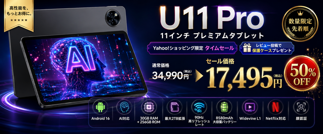 【Yahoo!ショッピング限定50％OFF】U11 Pro 11インチ Android16タブレットが17,495円！レビュー投稿で保護ケースもプレゼント