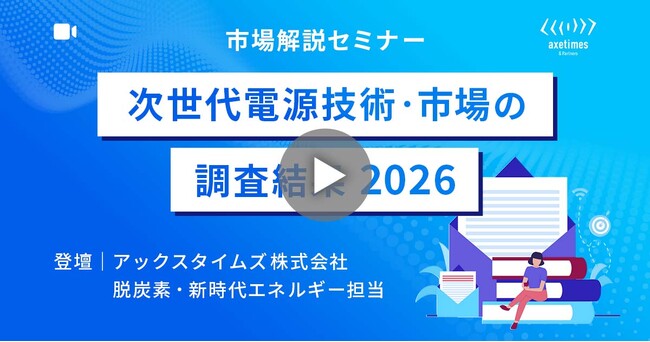 発電＆エネルギー貯蔵の次世代技術市場解説セミナーを開催