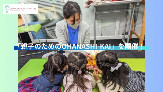 GLI晴海校、幼児向け新イベント「親子のためのOHANASHI-KAI」を開催