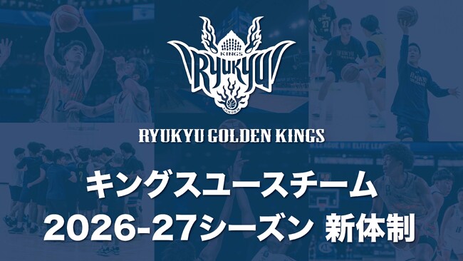 キングスユースチーム 2026-27シーズン新体制のお知らせ