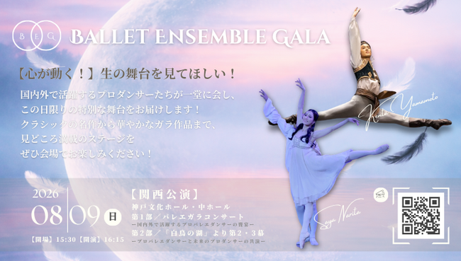 【バレエアンサンブルガラ2026・関西公演】バレエへの情熱が詰まった見応えある1日限りのプログラム！心の動く「生」の舞台をぜひ劇場で体感してください！