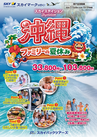 【新商品／神戸空港発着】スカイマークで行く！「スカイステイション　沖縄・ファミリーの夏休み」を販売開始！33,800円～♪スカイマーク公式ダイナミックパッケージ『たす旅』ではシギラクーポンセール実施中