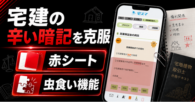 暗記が辛い・・・宅建試験の強い味方!! 宅建アプリなのに「赤シート」「虫食い機能」が使える!!