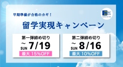 【受講料最大15%OFF】留学を考え始めたら早期準備が合格のカギ！本日6/13(土)より留学実現キャンペーン開催