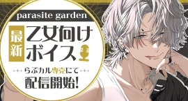 「parasite garden」の乙女向けボイスを「らぶカル」にて専売配信開始!その他ボイス13作品を同時配信&配信記念セールを実施! 「parasite garden」の乙女向けボイスを「らぶカル」にて専売配信開始!その他ボイス13作品を同時配信&配信記念セールを実施!