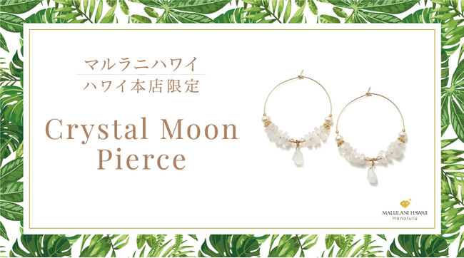 月と海をイメージした天然石ピアス「Crystal Moon Pierce」新発売｜ハワイ発「マルラニハワイ」本店限定