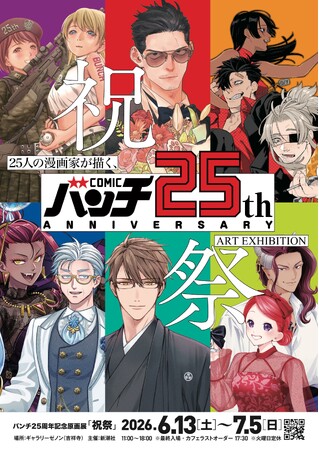 25人の漫画家が描く25通りの“祝祭”　「バンチ」25周年を記念した原画展、6月13日～7月5日まで開催！