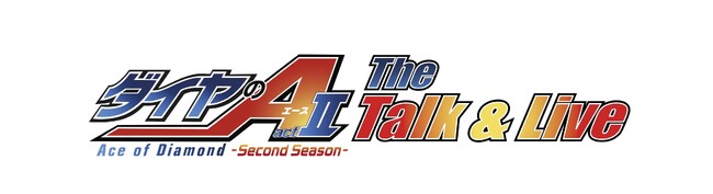 「ダイヤのA actII -SS- The Talk & Live」チケット申込開始！