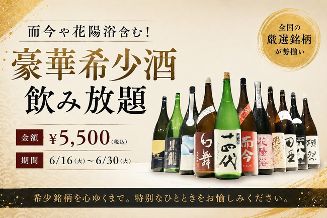 【破格の￥5,500(税込)】「而今」「花陽浴」含む豪華希少酒飲み放題｜日本酒原価酒蔵2店舗で6月16日(火)～6月30日(火)限定開催