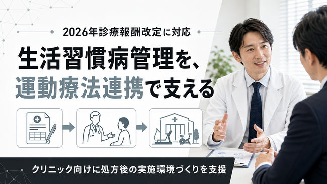 【2026年診療報酬改定に対応】生活習慣病管理を支えるクリニック向け運動療法連携支援の提供を開始しました