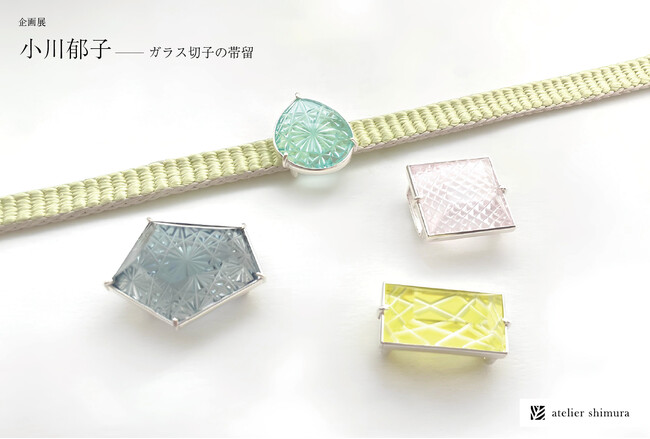 企画展「小川郁子―ガラス切子の帯留」がアトリエシムラ東京・世田谷ギャラリーで開催