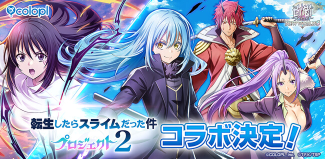 『白猫プロジェクト NEW WORLD'S』とアニメ『転生したらスライムだった件』が再びコラボ！6月16日（火）より開催！リムル、ベニマル、シオン、シズが『白猫』世界にやってくる！
