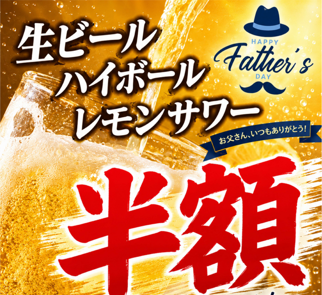 〈愛知・大府〉「父の日」半額!半額!半額!
