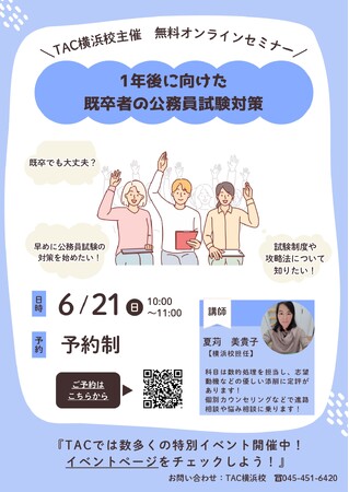 【TAC公務員】「1年後に向けた既卒者の公務員試験対策」を6/21(日)にオンライン配信!