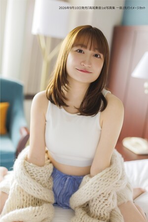 高尾奏音さん自身初の写真集『高尾奏音1st写真集 一音』が誕生日の9月10日(木)に発売決定！