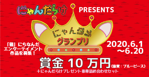 「猫好きさんの祭典にゃんだらけ」が、にゃんタメグランプリ開催！　最優秀賞の賞金は、10万円！　猫にちなんだエンターテインメントを大募集！
