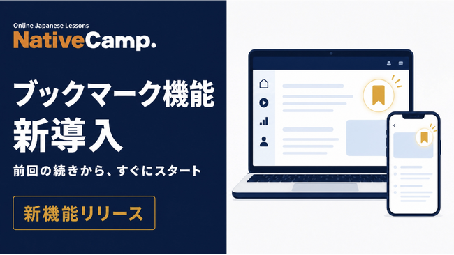 オンライン日本語レッスン「Native Camp Japanese」、ブックマーク機能を新導入―会員が指定したページがレッスン開始時に自動表示、スムーズなレッスンスタートを実現