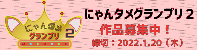 にゃんだらけ実行委員会は、2021年6月に開催した「にゃんタメグランプリ」が好評だったため、「にゃんタメグランプリ２」の開催を発表。最優秀賞は賞金10万円!!　猫愛あふれるにゃんタメ作品を募集します。