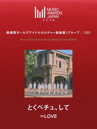 ＝LOVE　＝LOVEの「とくべチュ、して」が、MUSIC AWARD JAPAN 2026　にて最優秀ガールズアイドルカルチャー 楽曲賞 （グループ／ソロ）を受賞！